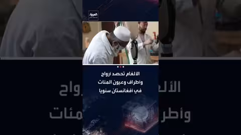 أفغانستان: الألغام تحصد أرواح المئات وتهدد مستقبل الأطفال