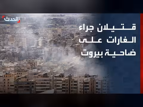 قتيلان وجرحى في غارات إسرائيلية على بيروت