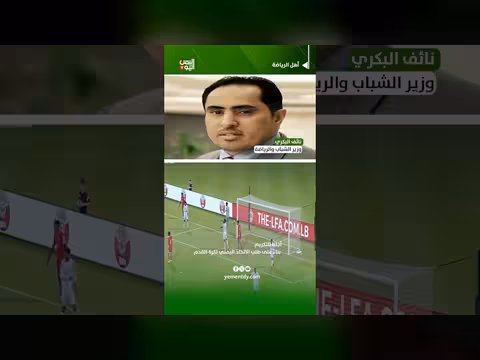 نائف البكري: أجلنا التكريم بناءً على طلب الاتحاد اليمني لكرة القدم