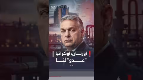 رئيس الوزراء المجري يصف أوكرانيا بـعدو بلاده
