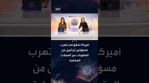 تحقيق أمريكي في تهرّب إيرانيين من العقوبات بالعملات المشفرة