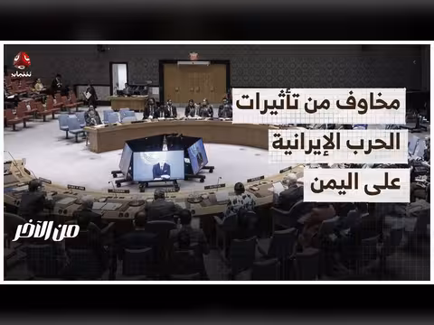 مخاوف من تأثيرات الحرب الإيرانية على اليمن