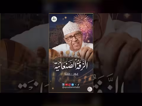 أيوب طارش يطرح زفة صل يا رب على طه لأول مرة