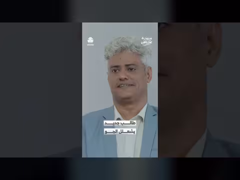 مدرسة المشاغلين: طالب جديد يثير الجدل بين الطلاب والمعلمين