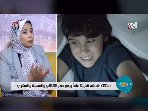 دراسة تربط الهاتف الذكي بأمراض خطيرة في الأطفال