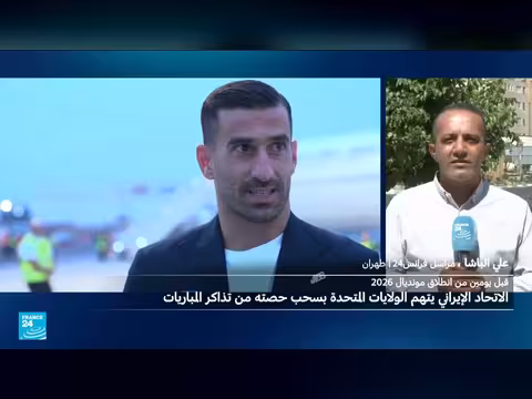 الاتحاد الإيراني يعلن حجب حصته من تذاكر كأس العالم