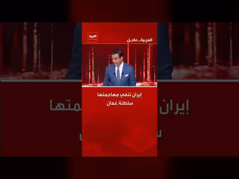 إيران تنفي استهداف سلطنة عُمان وسط اتهامات بالهجمات