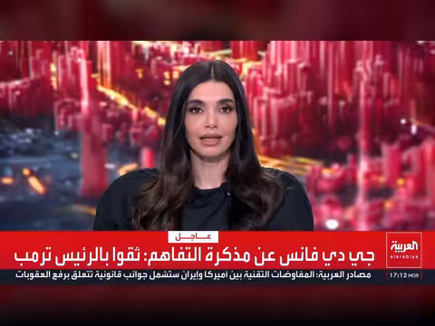 فانس يكشف تفاصيل اتفاق إيران