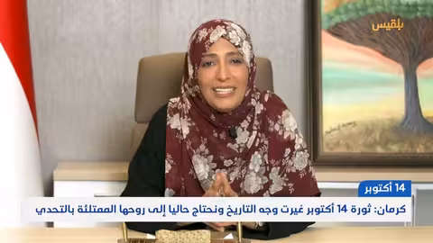 ذكرى ثورة 14 أكتوبر: دعوة لاستعادة روح التحدي اليمني