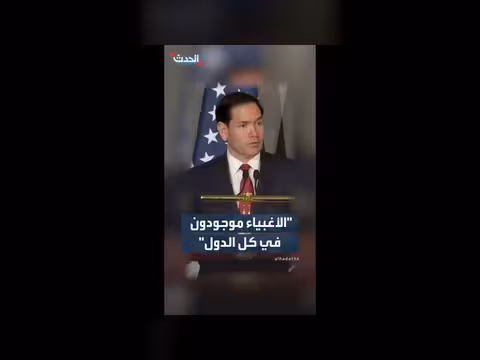 روبيو: الأغبياء موجودون في كل دول العالم