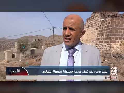 فرحة العيد في ريف تعز بتقاليدها البسيطة