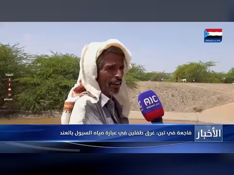 فاجعة في تبن: غرق طفلين في عبارة مياه السيول