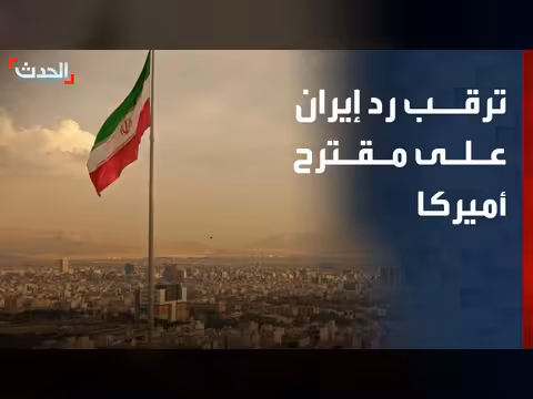 انتظار رد إيران على مقترح واشنطن
