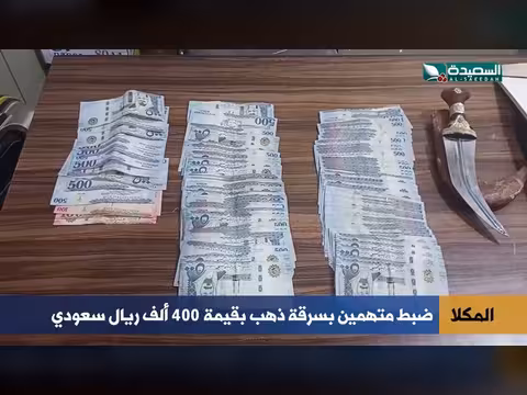 ضبط متهمين بسرقة ذهب في المكلا