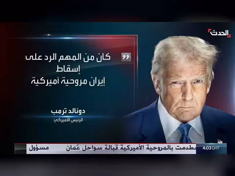 ترمب: ردنا على إيران قوي بعد إسقاط مروحية أميركية