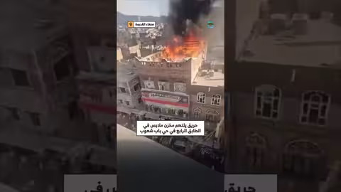 حريق في مخزن ملابس بحي شعوب صنعاء القديمة
