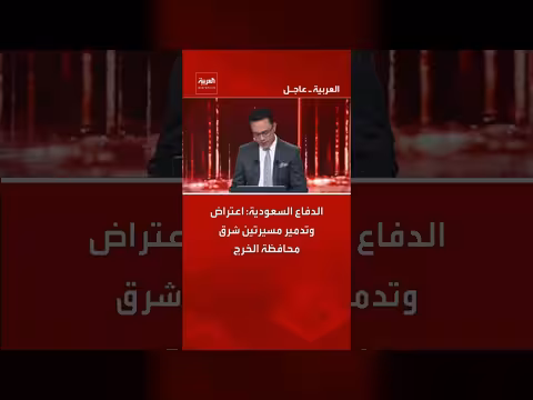 الدفاع السعودية: اعتراض وتدمير مسيرتين شرق الخرج