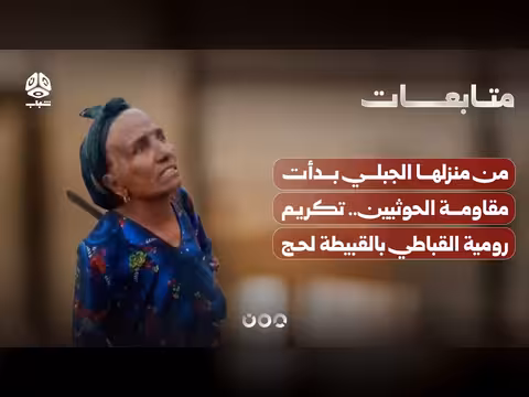 رومية القباطي تقاوم الحوثيين من منزلها الجبلي