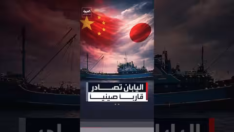 اليابان تصادر قارب صيد صينياً قبالة سواحل ناغازاكي
