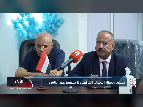 تشغيل مطار المخا.. خطوة نحو تحسين الخدمات