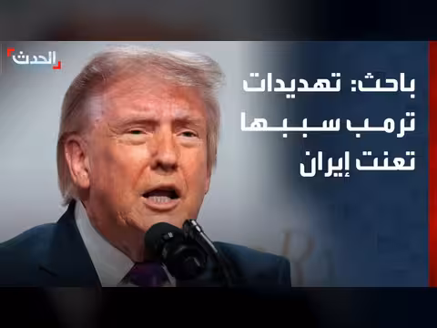 باحث: تعنت إيران سببا في تهديدات ترمب