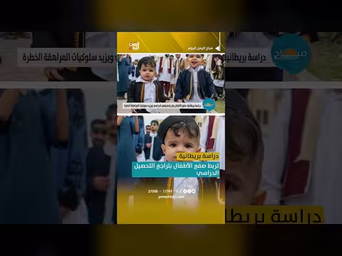 دراسة بريطانية: صفع الأطفال يضر بتحصيلهم الدراسي