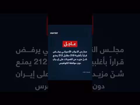 مجلس النواب الأمريكي يرفض قراراً لمنع ضربات على إيران