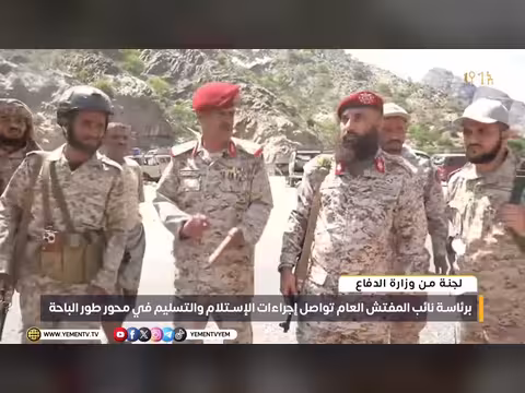 لجنة الدفاع تواصل إجراءات الاستلام في طور الباحة