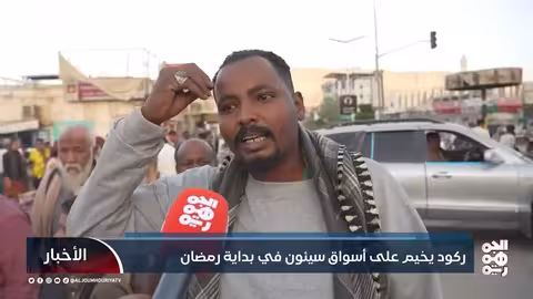 ركود أسواق سيئون في رمضان: غلاء وتراجع للقوة الشرائية