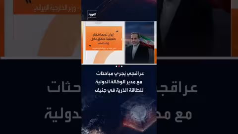 عراقجي يبحث مع مدير الوكالة الذرية ونظيره العماني في جنيف