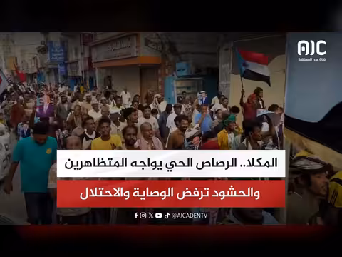 المكلا.. الرصاص الحي يواجه المتظاهرين
