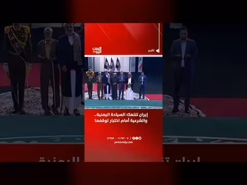 إيران تنتهك السيادة اليمنية