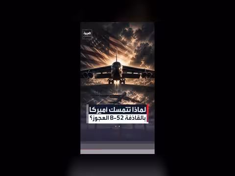 الولايات المتحدة تمسك بقاذفات B-52 القديمة