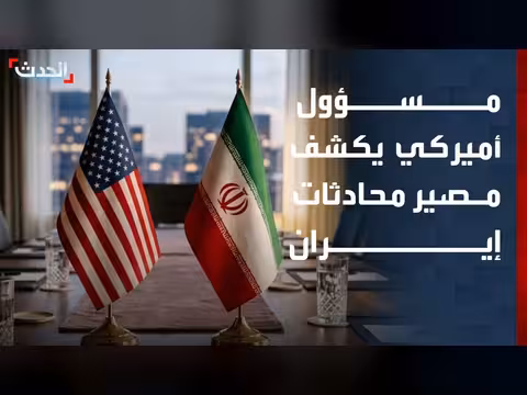 المحادثات الفنية مع إيران مستمرة