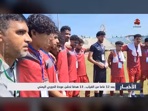 13 هدفا تدشن عودة الدوري اليمني