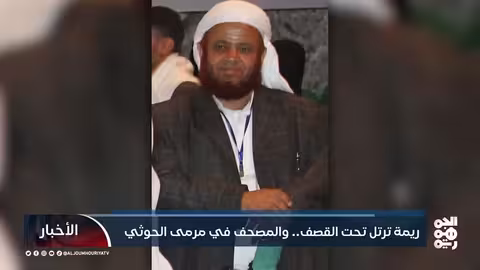 قصف قرى ريمه وحصار المساجد... الحوثيون يعتدون على القرآن