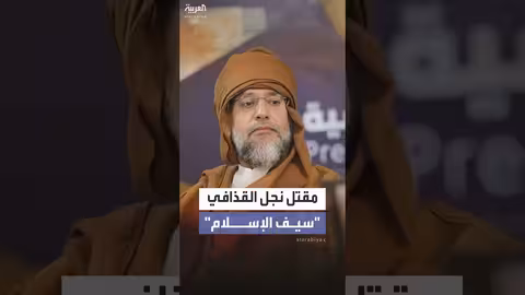 مقتل 'سيف القذافي' نجل الزعيم الليبي السابق في إطلاق نار