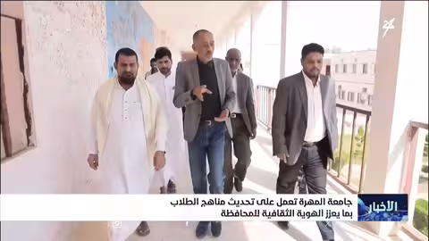 جامعة المهرة تُدرّس اللغة المهرية كمقرر أكاديمي لأول مرة