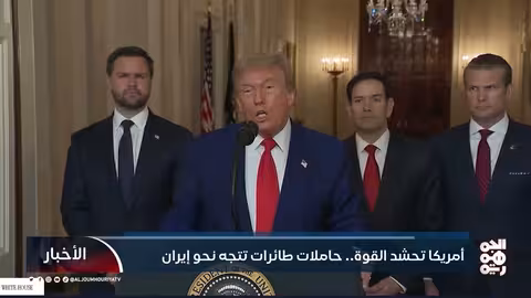 أمريكا تحشد قوة عسكرية هائلة نحو إيران