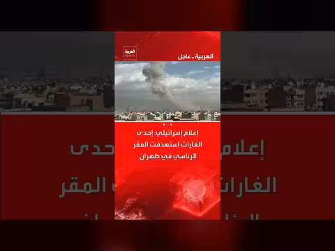 إعلام إسرائيلي: غارات تستهدف المقر الرئاسي ووزارات في طهران
