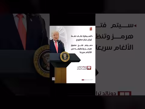 trump يطرح السيطرة على نفط إيران خياراً عسكرياً عبر مضيق هرمز