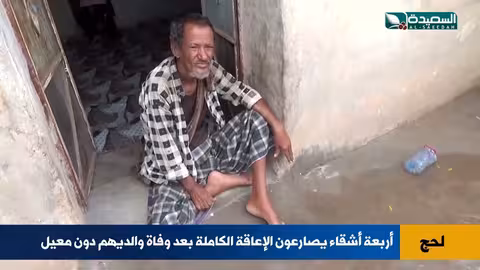 أربعة أشقاء بلا معيل في لحج