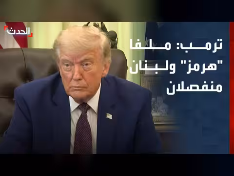 ترمب: الفصل بين هرمز والقتال في لبنان