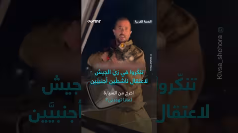 إسرائيل: مستوطنون يتنكرون بزي الجيش لاعتقال ناشطين أجانب بالضفة الغربية