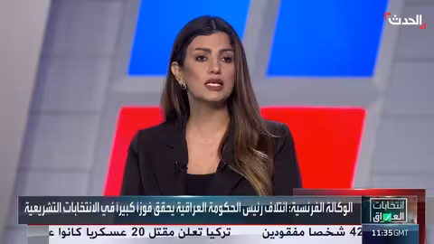 انتخابات العراق: شبكة شمس تؤكد انخفاض التزوير والتلاعب