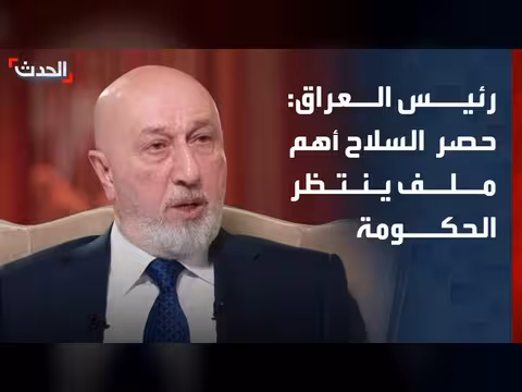 الرئيس العراقي: حصر السلاح بيد الدولة أهم ملف