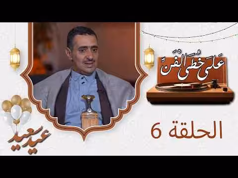 الاستاذ عدنان الكوكباني على خطى الفن
