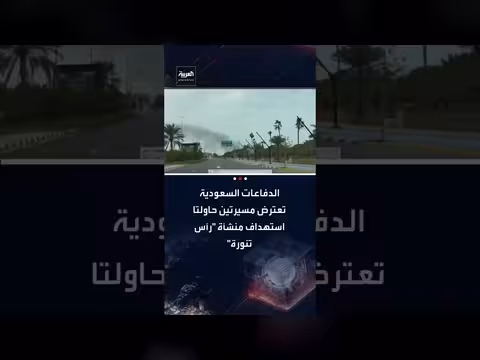 اعتراض مسيرتين استهدفتا منشأة رأس تنورة السعودية