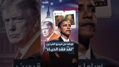 أوباما ينتقد فيديو ترمب المسيء ويصفه بـ'انعدام الحياء'