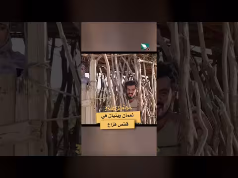 نعمان وبنيان في قفص فزاع دروب المرجلة3